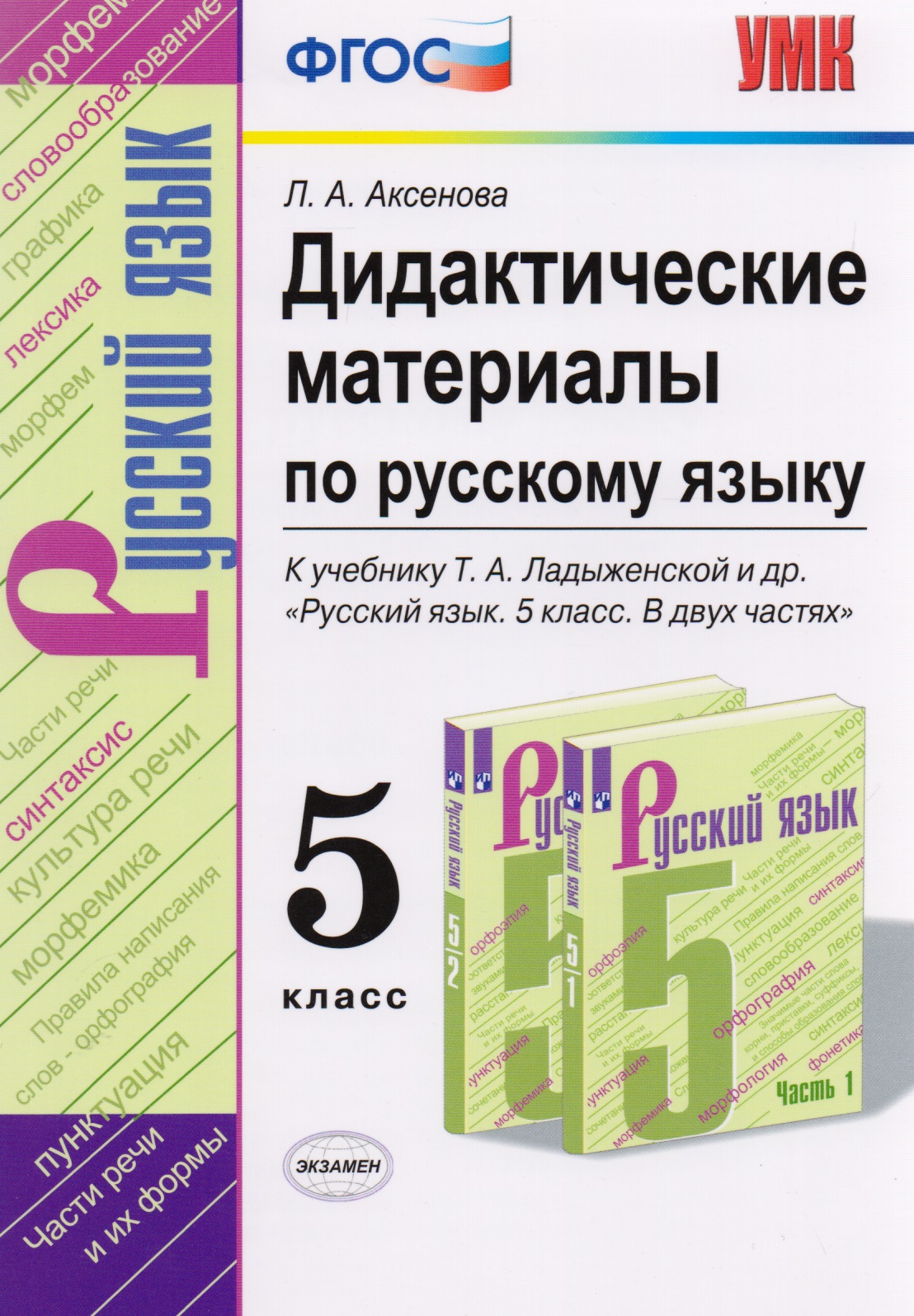 Дидактические материалы по русскому языку. 5 класс. К учебнику Т.А. Ладыженской и др. "Русский язык. 5 класс. В двух частях" Читай-город