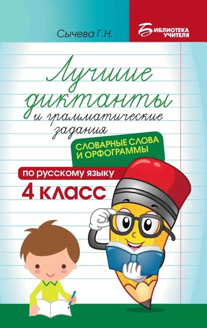 Лучшие диктанты и грамматические задания по русскому языку: словарные слова и орфограммы: 4 класс Читай-город