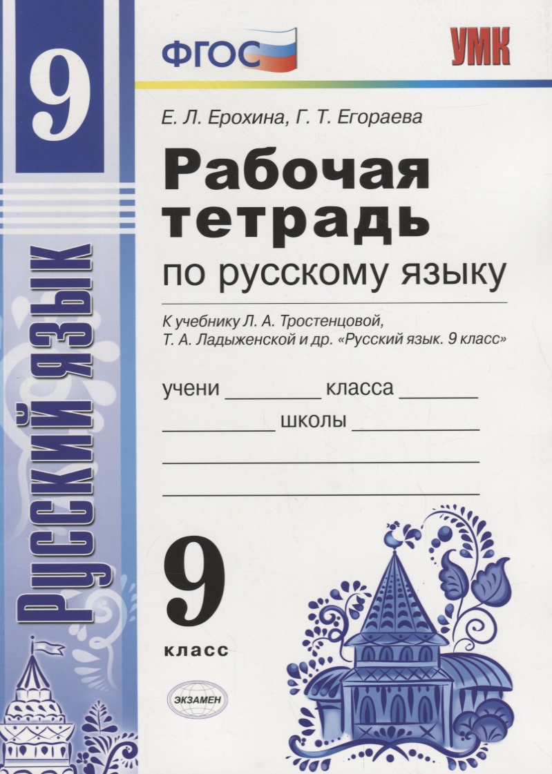 Русский язык. 9 класс. Рабочая тетрадь (к уч. Тростенцовой и др.) Читай-город