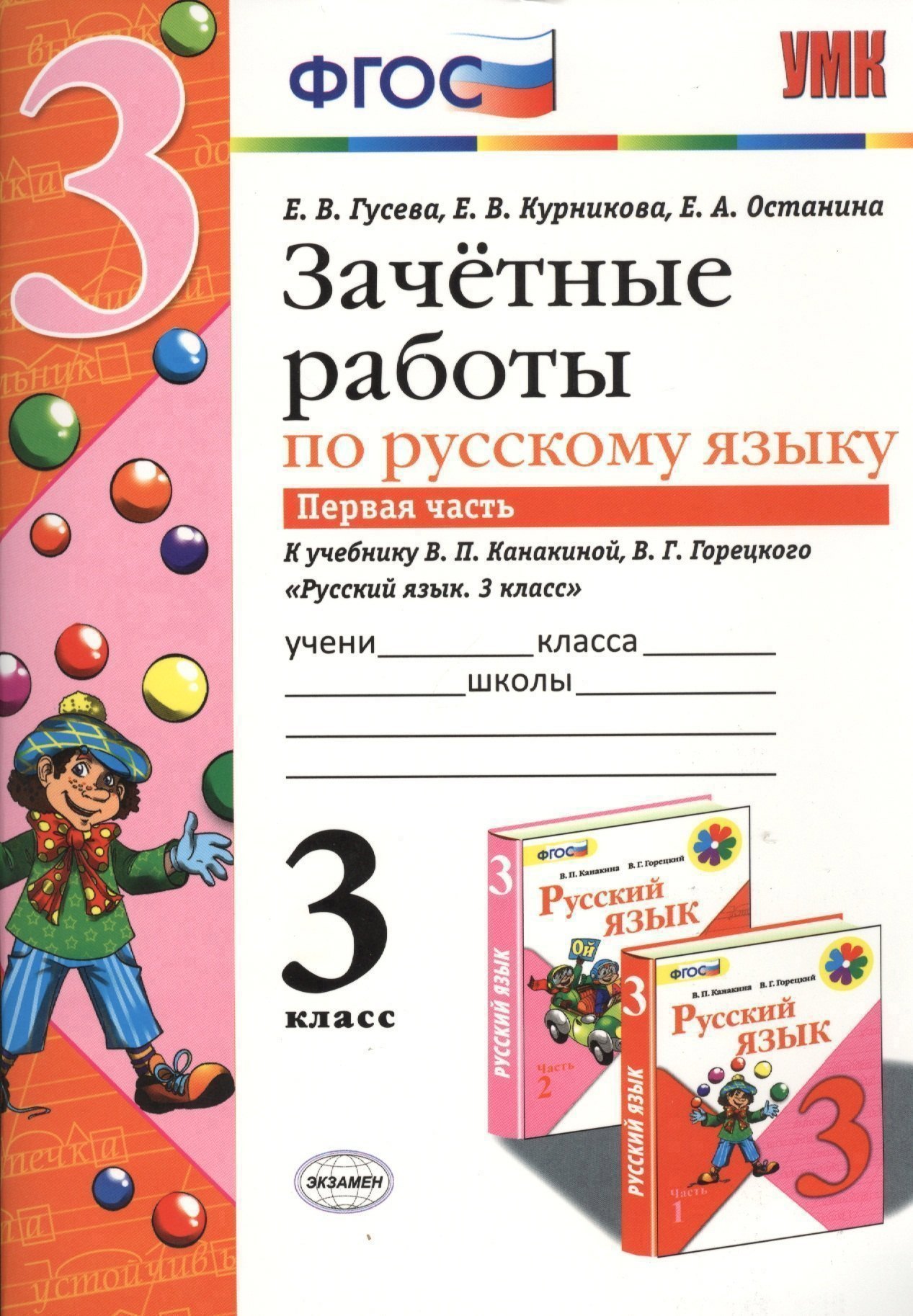 Зачётные работы по русскому языку: 3 класс: часть 1: к учебнику В.П. Канакиной... "Русский язык. 3 класс. В 2 ч.". ФГОС (к новому учебнику) Читай-город