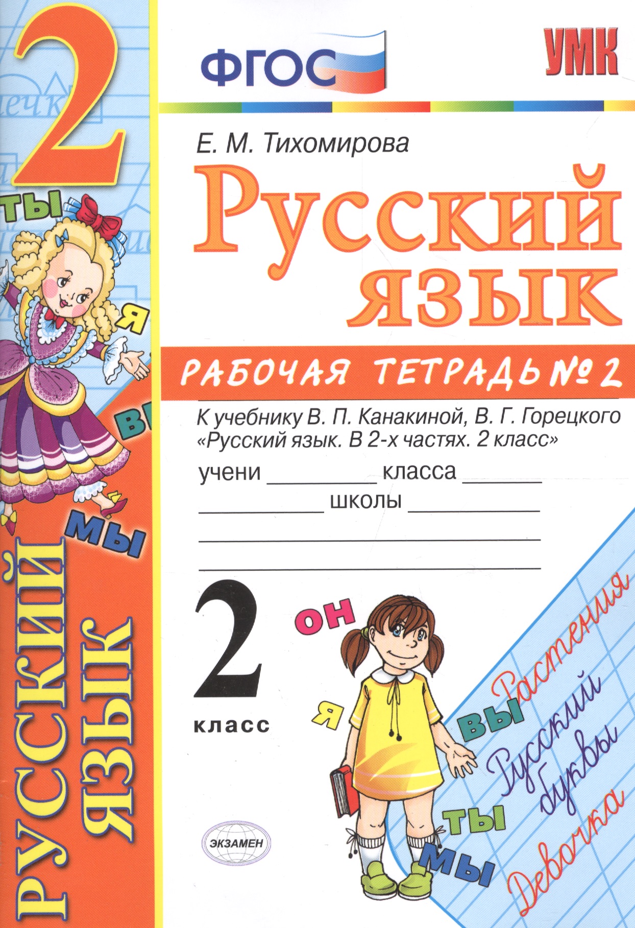 Русский язык. 2 класс: рабочая тетрадь № 2: к учебнику В.П. Канакиной, В. Г. Горецкого. ФГОС. 8-е изд., перераб. и доп. Читай-город