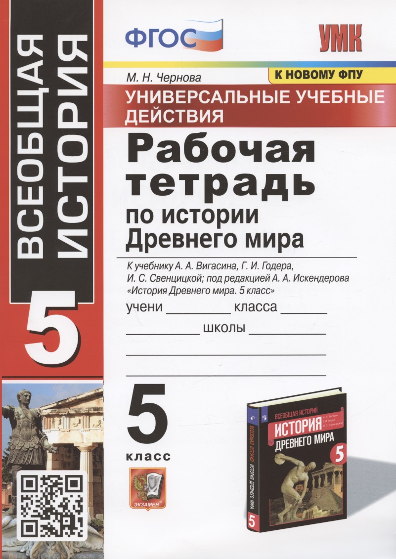 УУД. Рабочая тетрадь по истории Древнего мира. 5 класс. К учебнику А.А. Вигасина, Г.И. Годера, И.С. Свенцицкой. Читай-город