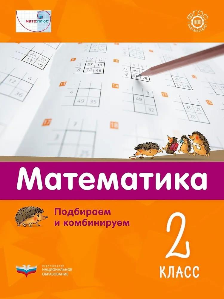Мате:плюс. Математика. Подбираем и комбинируем. 2 класс Читай-город