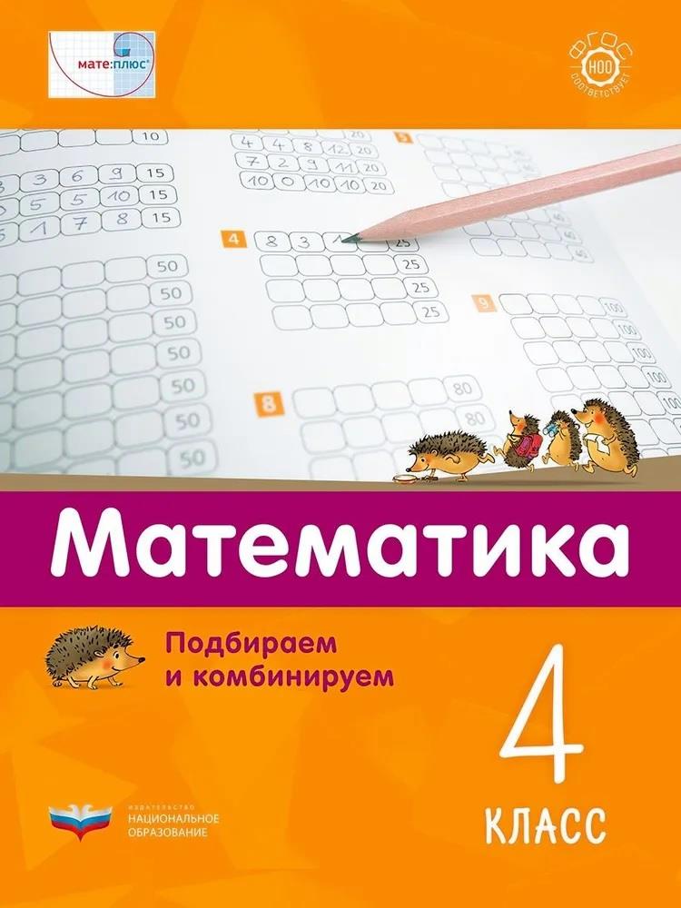 Мате:плюс. Математика. Подбираем и комбинируем. 4 класс Читай-город