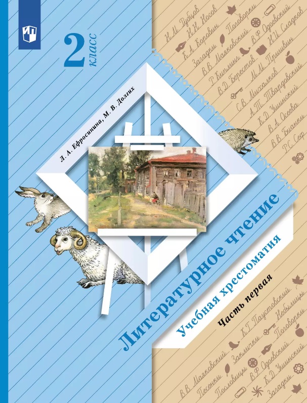 Ефросинина. Литературное чтение. 2 класс. Хрестоматия. В 2 ч. Часть 1 Читай-город