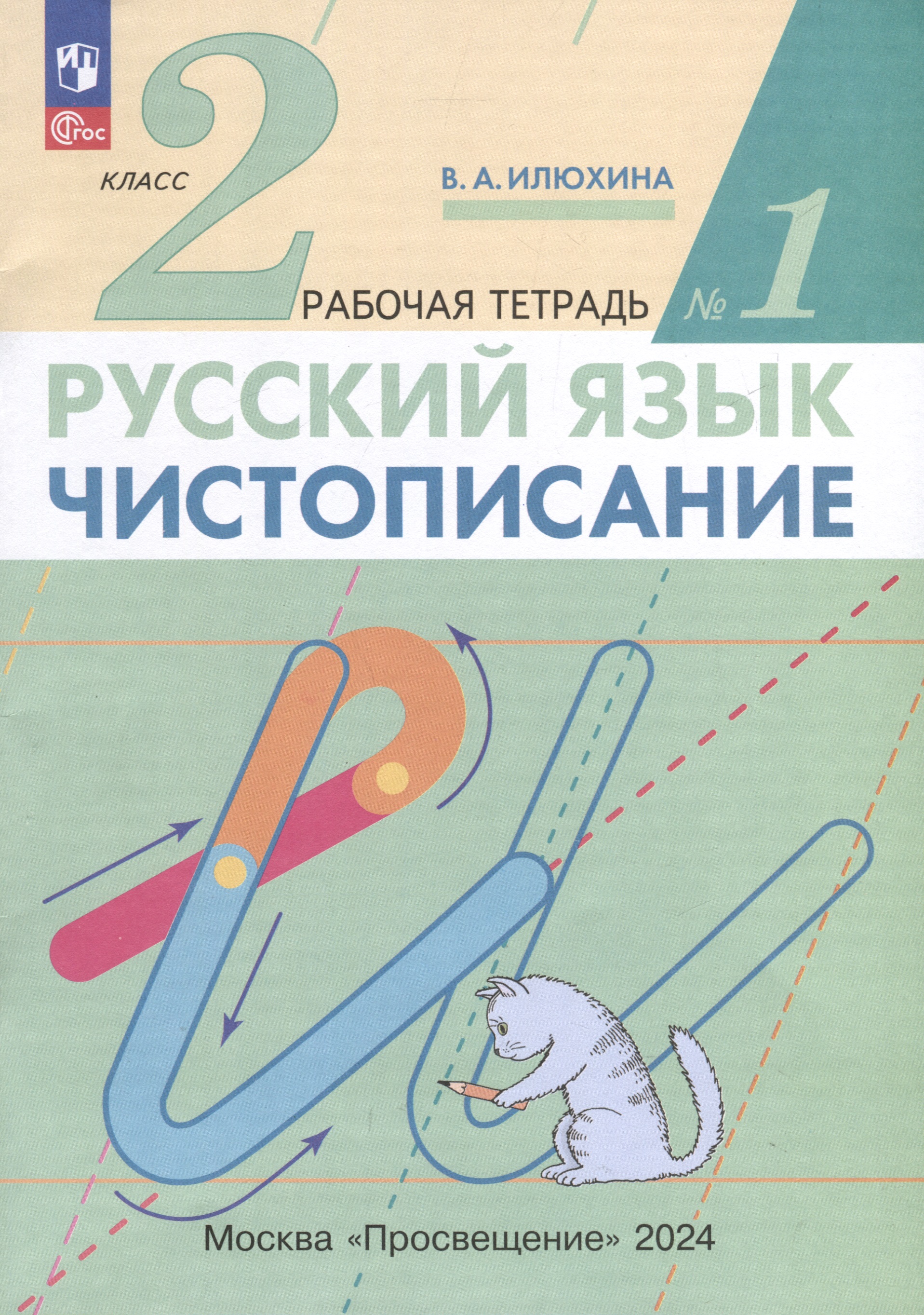 Русский язык. Чистописание. 2 класс. Рабочая тетрадь № 1. В 3-х частях Читай-город