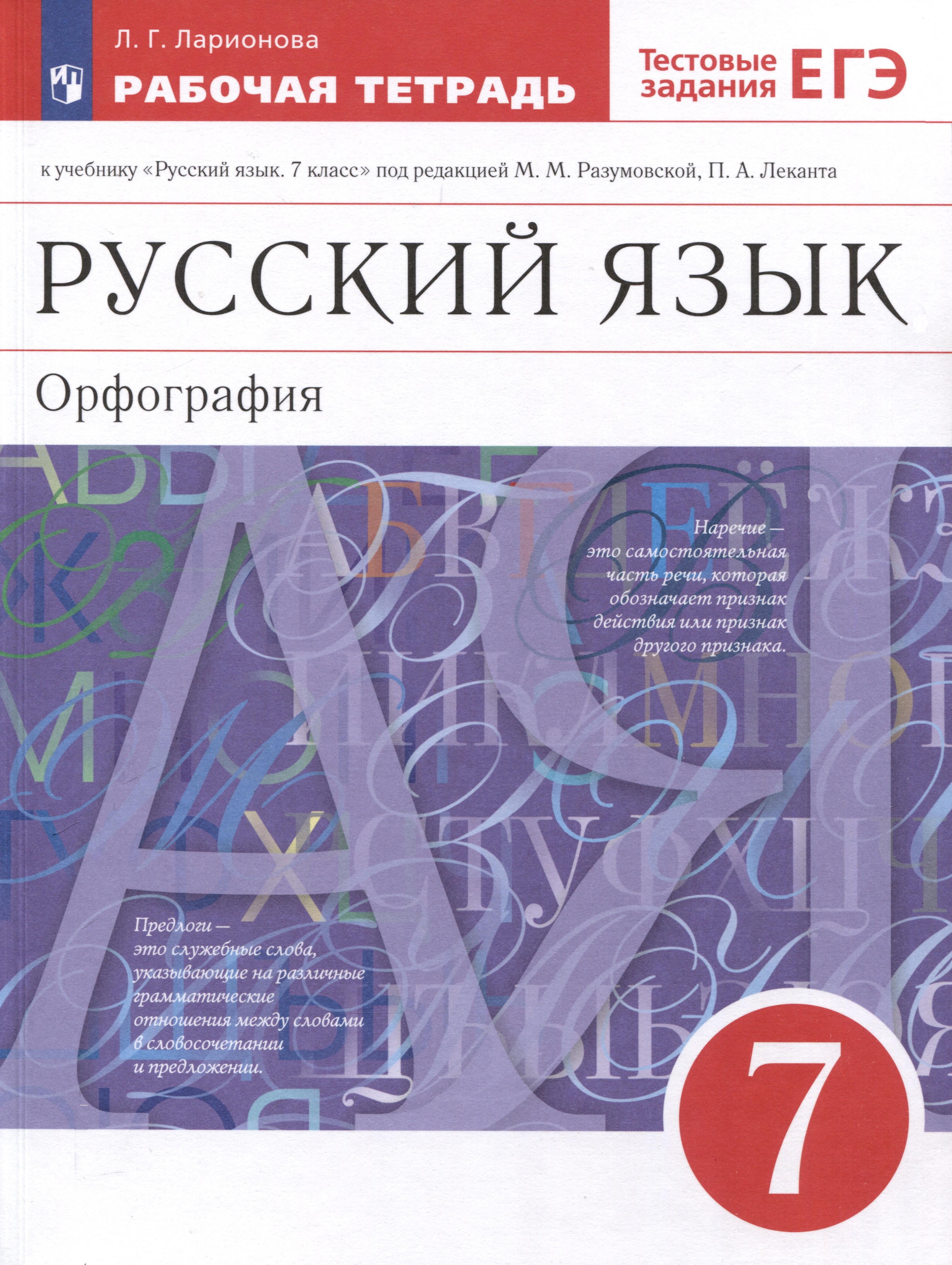 Русский язык. Орфография. 7 класс. Рабочая тетрадь с тестовыми заданиями ЕГЭ Читай-город