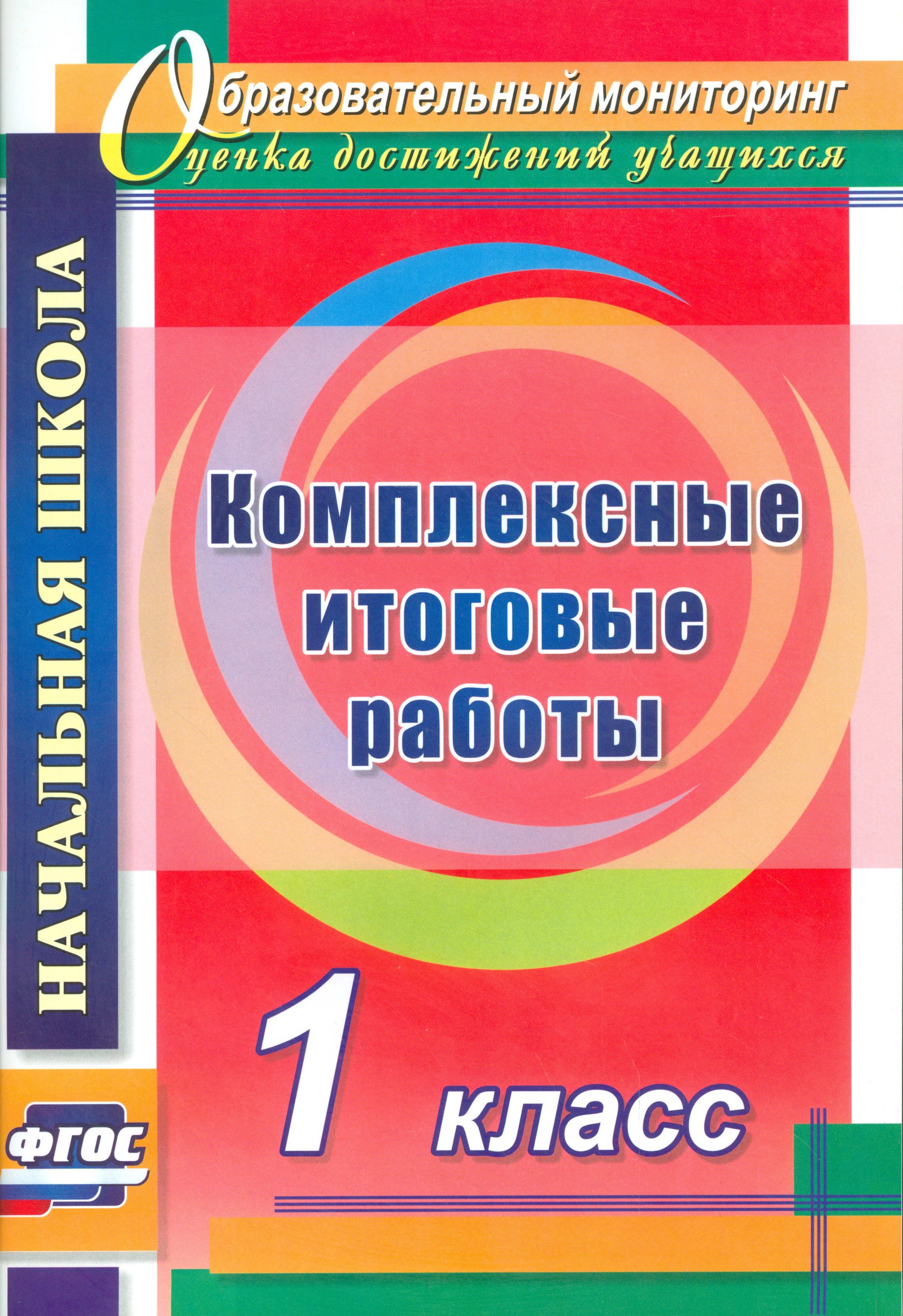 Комплексные итоговые работы. 1 класс. ФГОС Читай-город