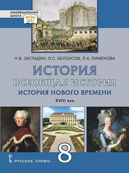 Всеобщая история. История Нового времени. XVIII век. 8 класс. Учебник Читай-город