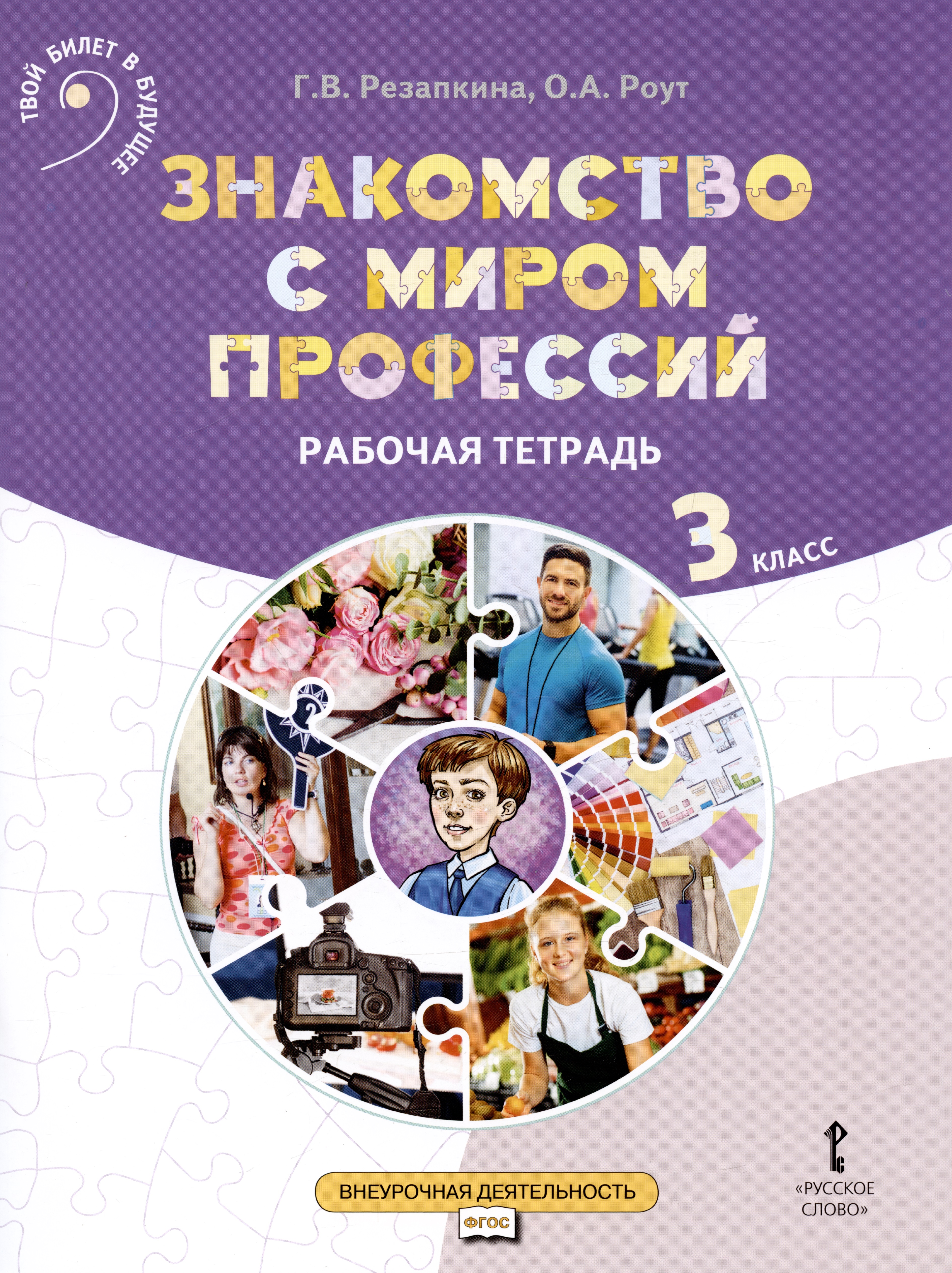 Знакомство с миром профессий. Рабочая тетрадь по курсу профессионального самоопределения. 3 класс Читай-город