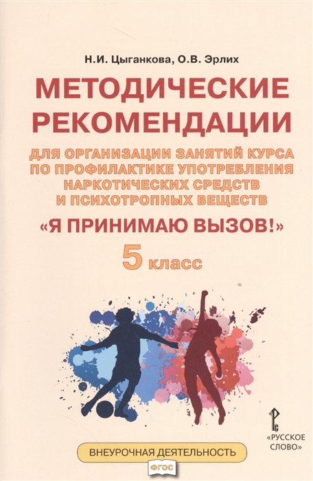 Я принимаю вызов! 5 класс. Методические рекомендации для организации занятий курса по профилактике употребления наркотических средств и психотропных веществ Читай-город