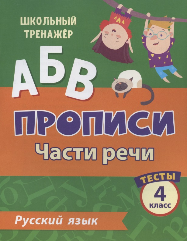 Прописи. Русский язык. 4 класс. Части речи. Тесты Читай-город