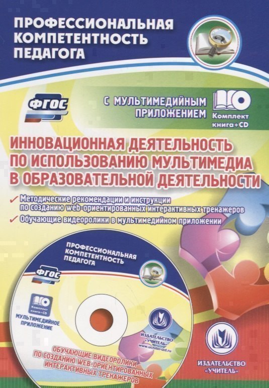 Инновационная деятельность по использованию мультимедиа в образовательной деятельности. Методические  рекомендации и инструкции по созданию web-ориентированных интерактивных тренажеров. Обучающие видеоролики в мультимедийном приложении. ФГОС (+CD) Читай-город