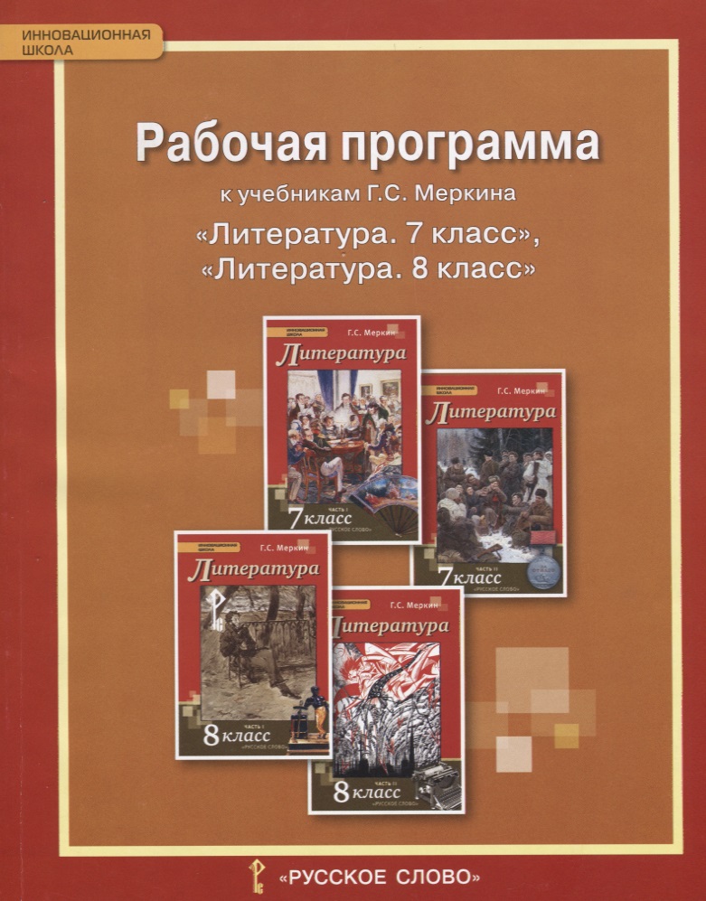 Литература. 7-8 класс. Рабочая программа к учебникам Г.С. Меркина "Литература. 7 класс", "Литература. 8 класс" Читай-город