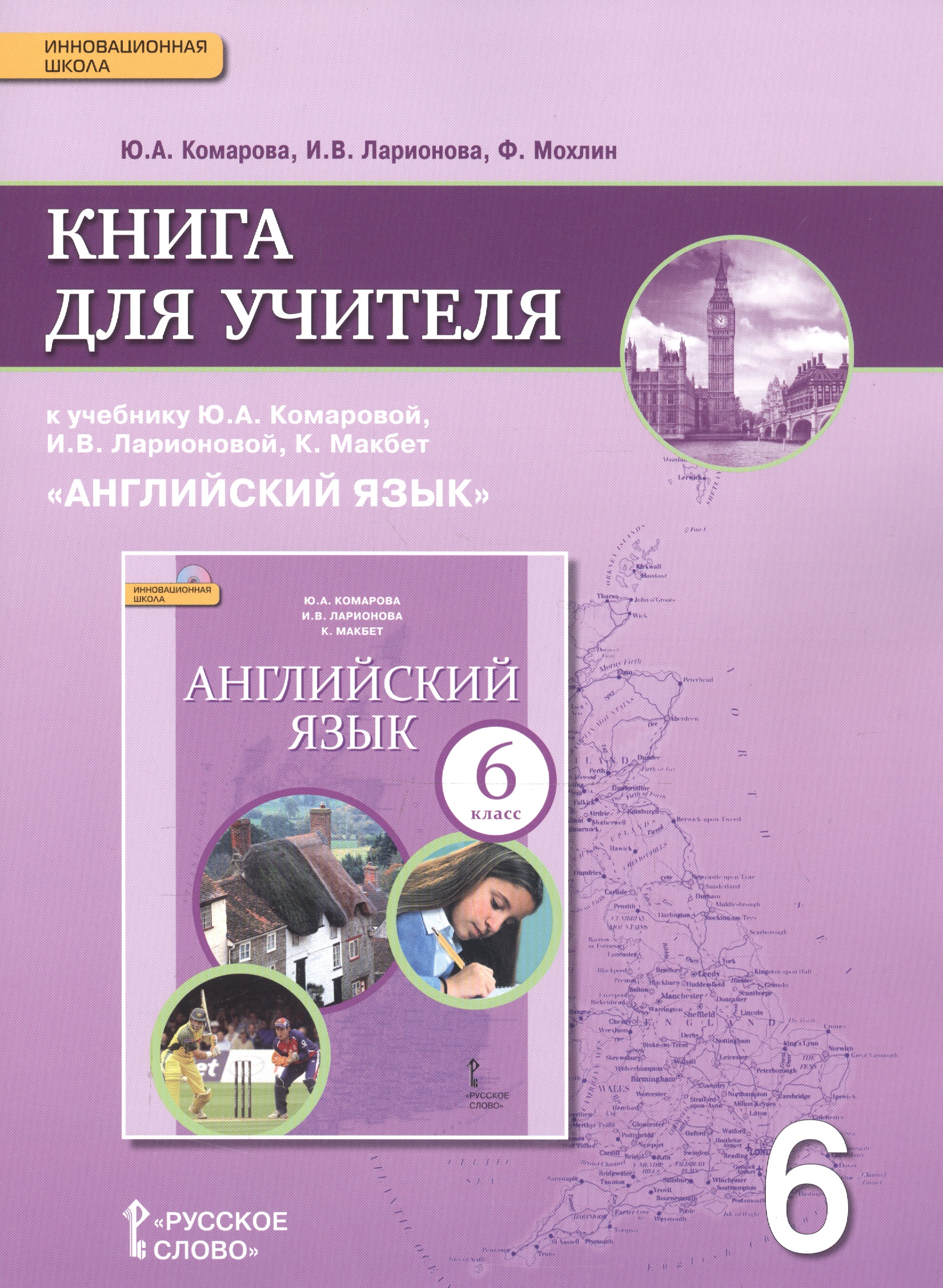 Английский язык. 6 класс. Книга для учителя к учебнику Ю.А. Комаровой, И.В. Ларионовой, К.Макбет "Английский язык" Читай-город