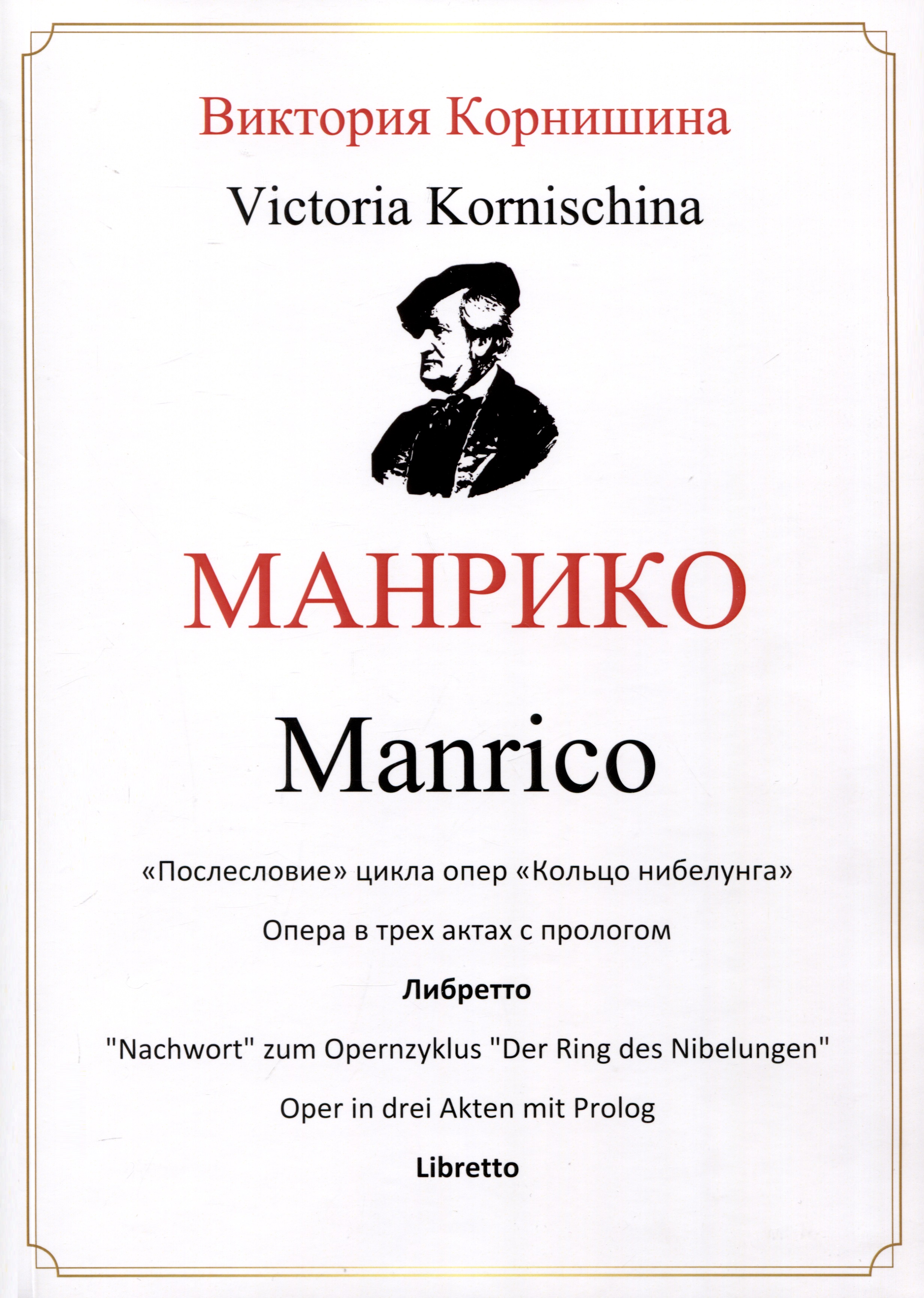 Манрико. «Послесловие» цикла опер «Кольцо нибелунга». Опера в трех актах с прологом. Либретто Читай-город