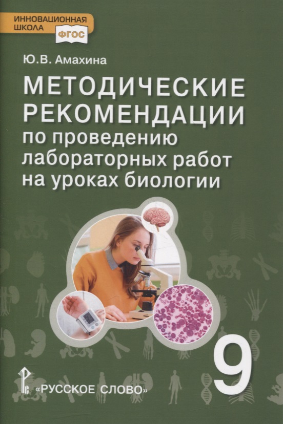 Методические рекомендации по проведению лабораторных работ на уроках биологии. 9 класс Читай-город