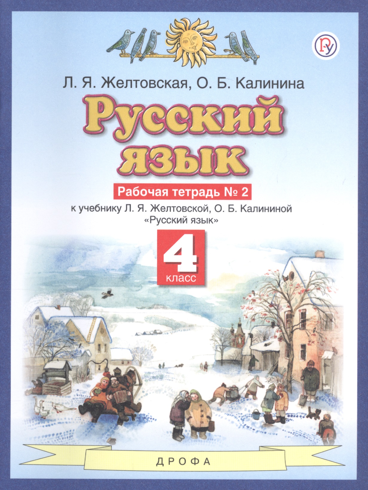 Русский язык. 4 класс. Рабочая тетрадь №2 к учебнику Л.Я. Желтовской, О.Б. Калининой Читай-город