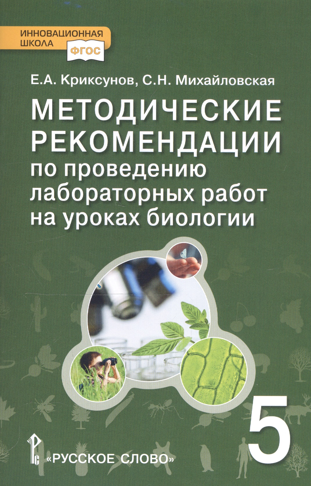 Биология. 5 класс. Методические рекомендации по проведению лабораторных работ Читай-город