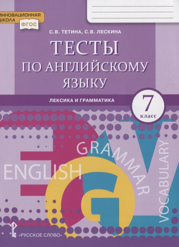 Тесты по английскому языку: лексика и грамматика. 7 класс Читай-город