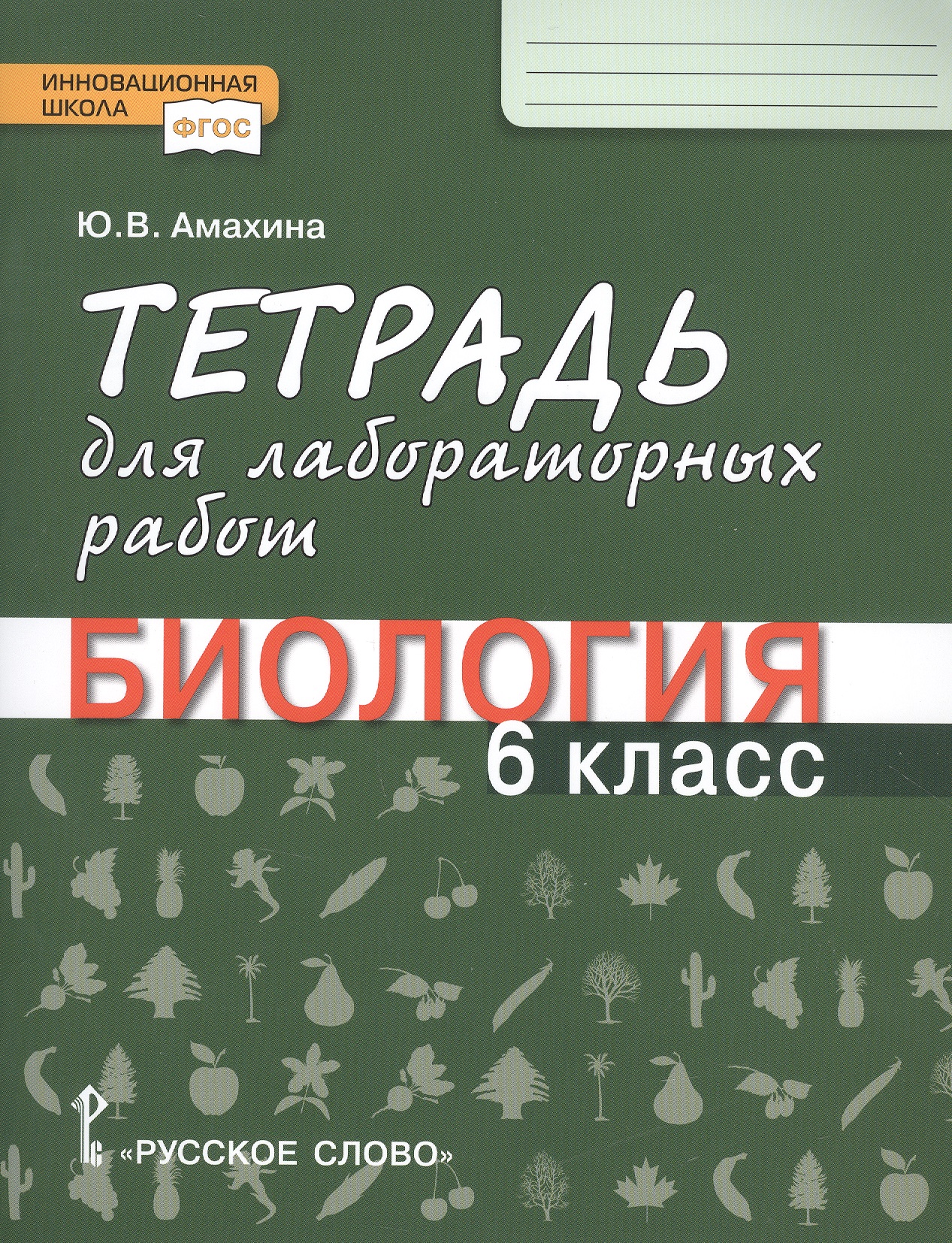 Тетрадь для лабораторных работ по биологии. 6 класс Читай-город
