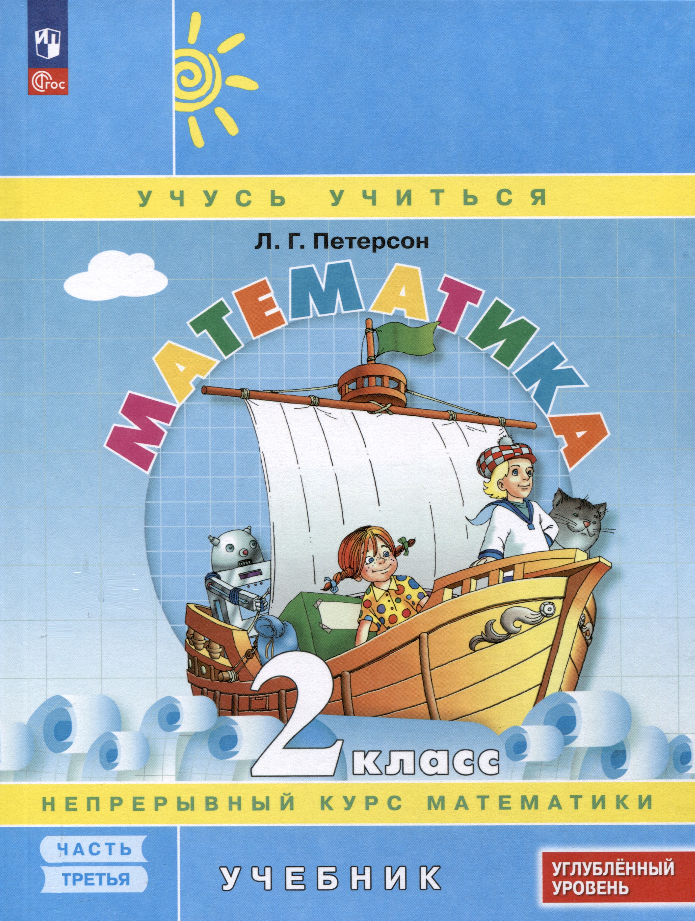 Математика. 2 класс. Учебник. В 3 частях. Часть 3. Углублённый уровень Читай-город