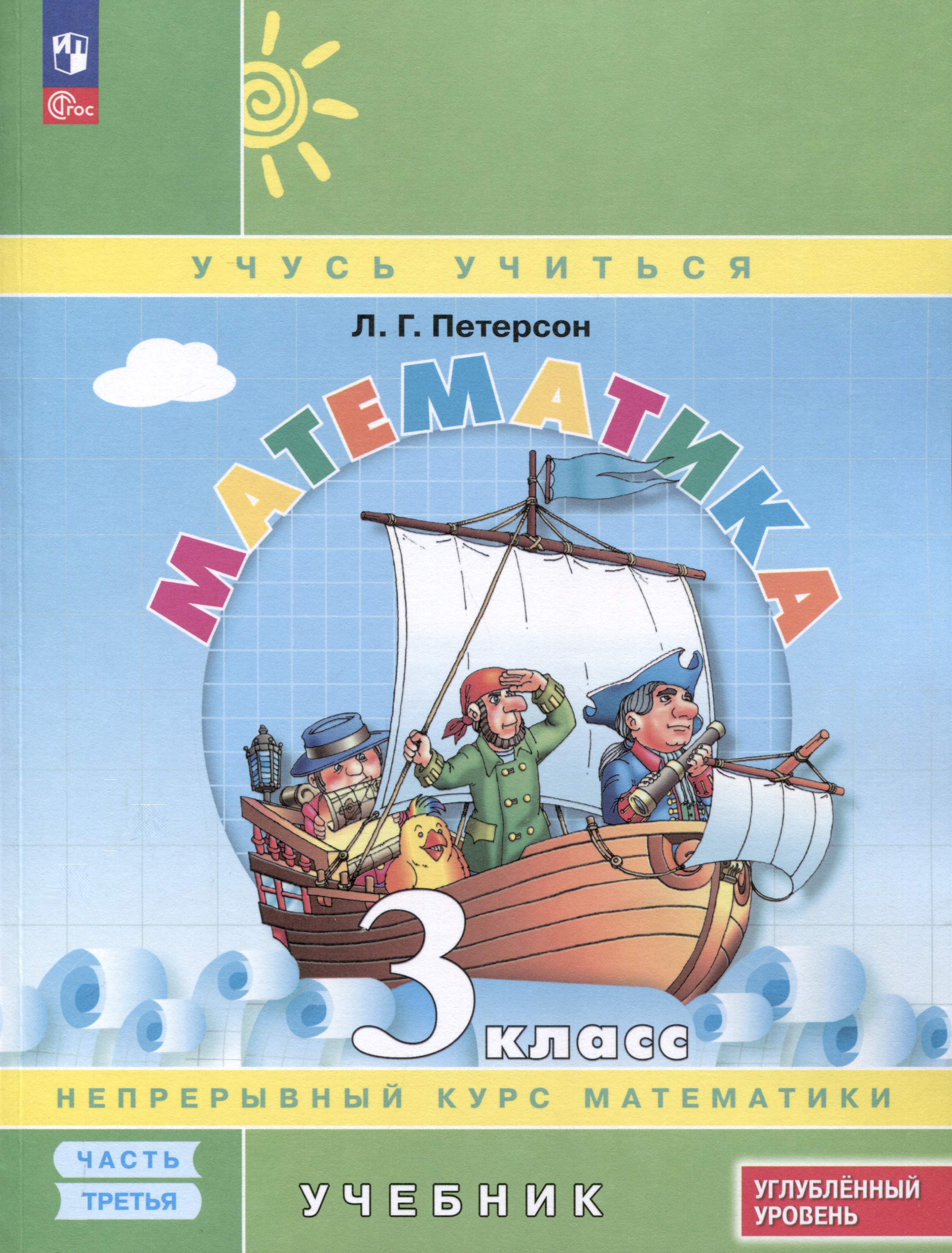 Математика. 3 класс. Учебник. В 3 частях. Часть 3. Углубленный уровень Читай-город