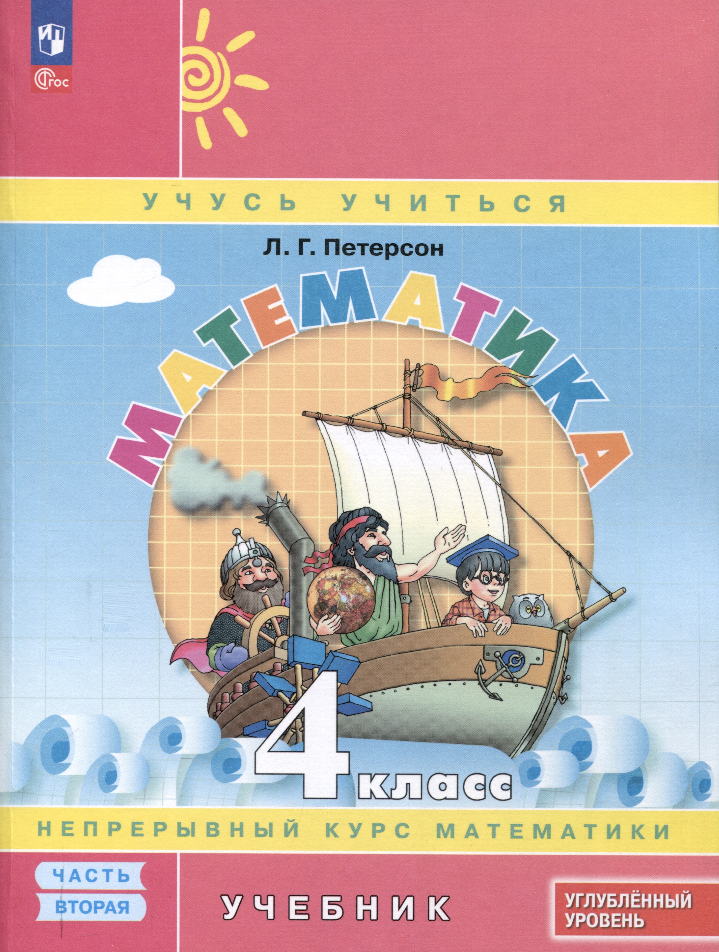 Математика. 4 класс. Учебник. В 3 частях. Часть 2. Углубленный уровень Читай-город