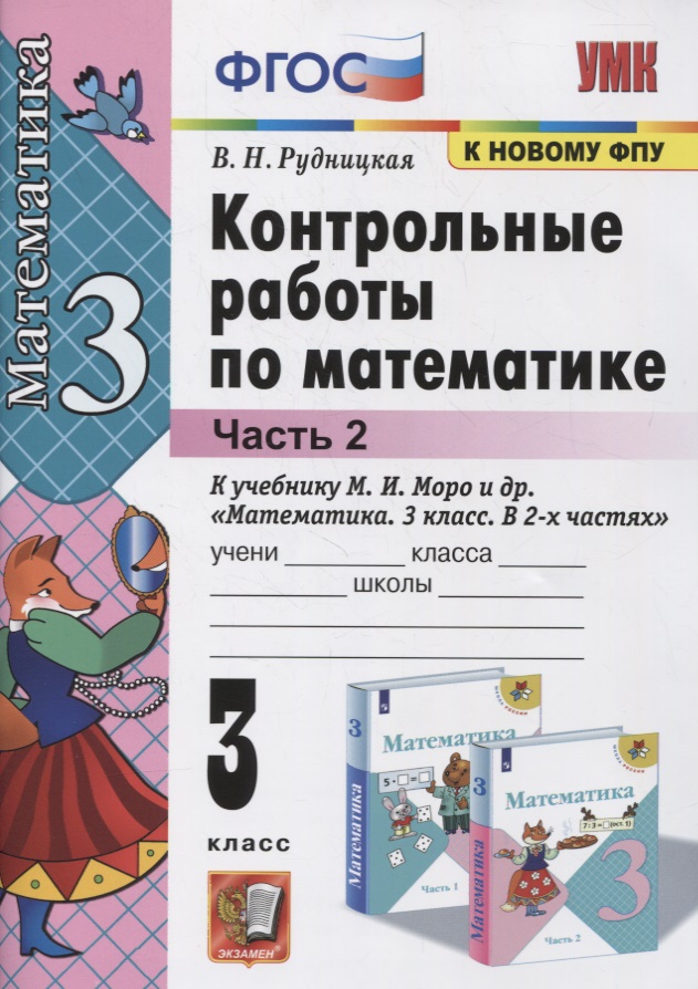 Математика. 3 класс. Контрольные работы к учебнику М.И. Моро и др. "Математика. 3 класс. В 2-х частях". Часть 2 Читай-город