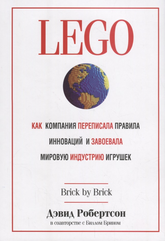 LEGO. Как компания переписала правила инноваций и завоевала мировую индустрию игрушек Читай-город