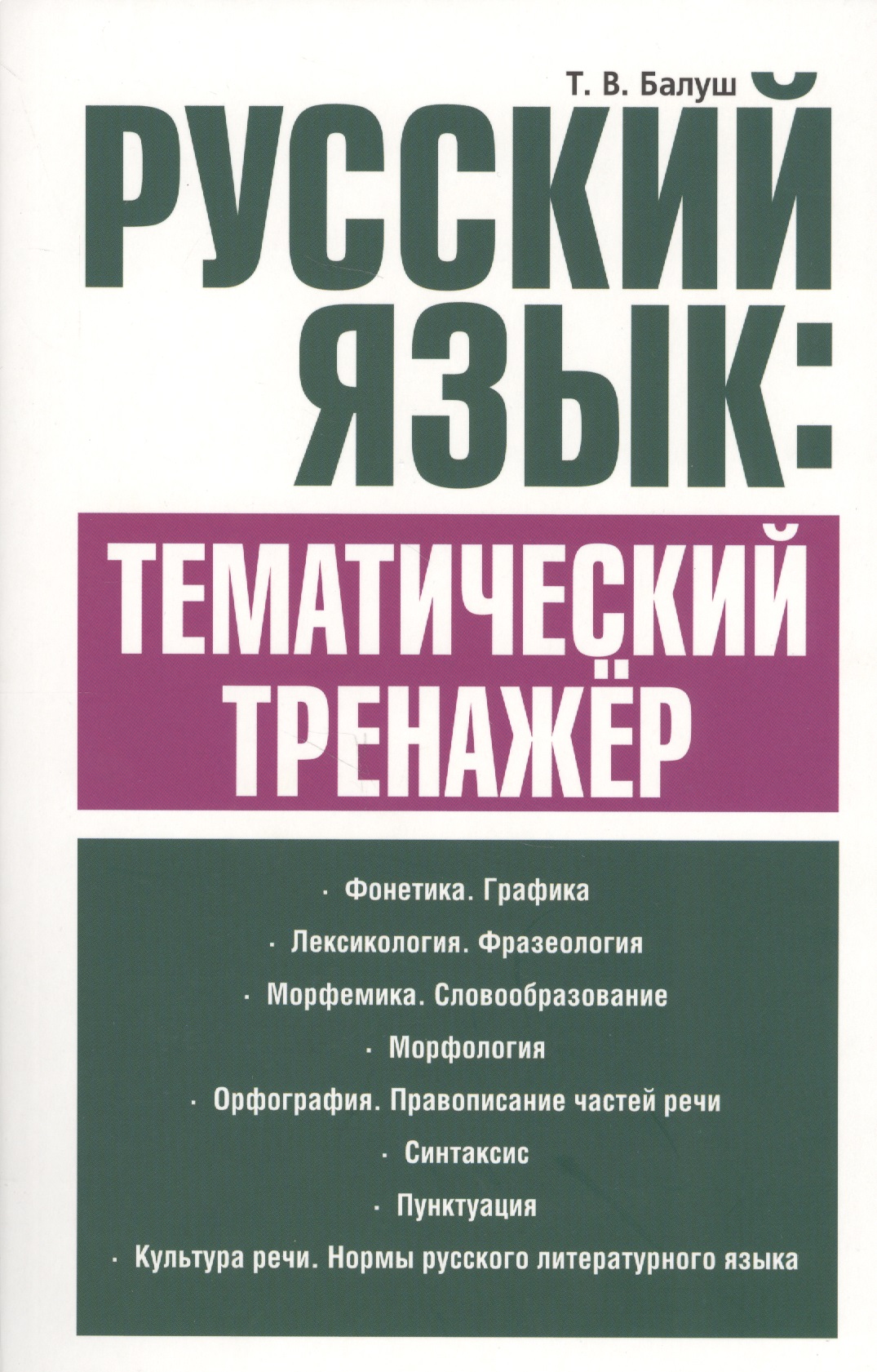 Русский язык: тематический тренажёр Читай-город