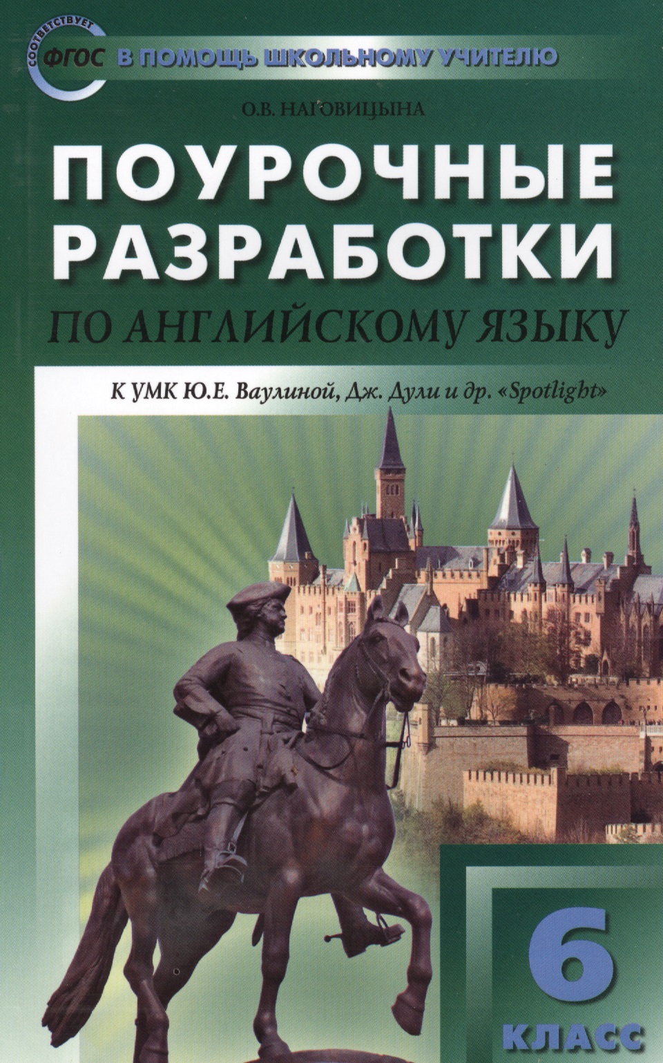 Английский язык. 6 класс. Поурочные разработки к УМК Ю.Е. Ваулиной, Дж. Дули и др. «Spotlight» (Английский в фокусе). ФГОС Читай-город