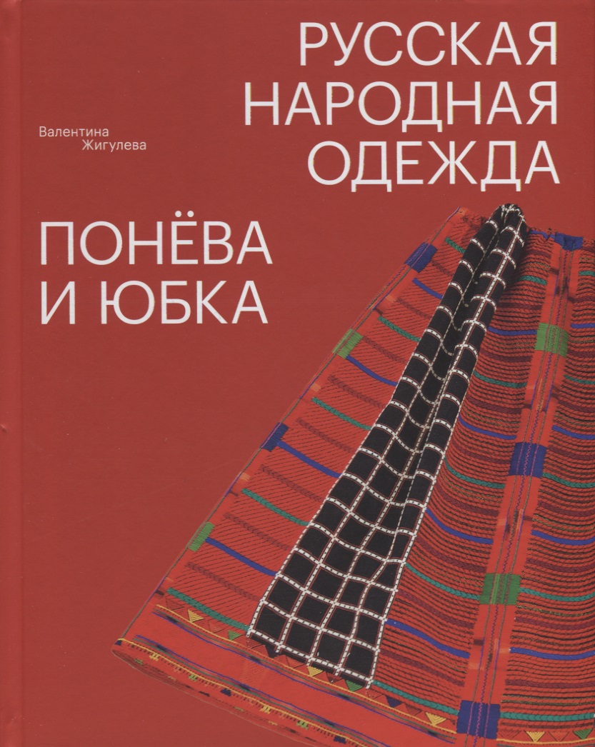 Русская народная одежда. Понёва и юбка Читай-город