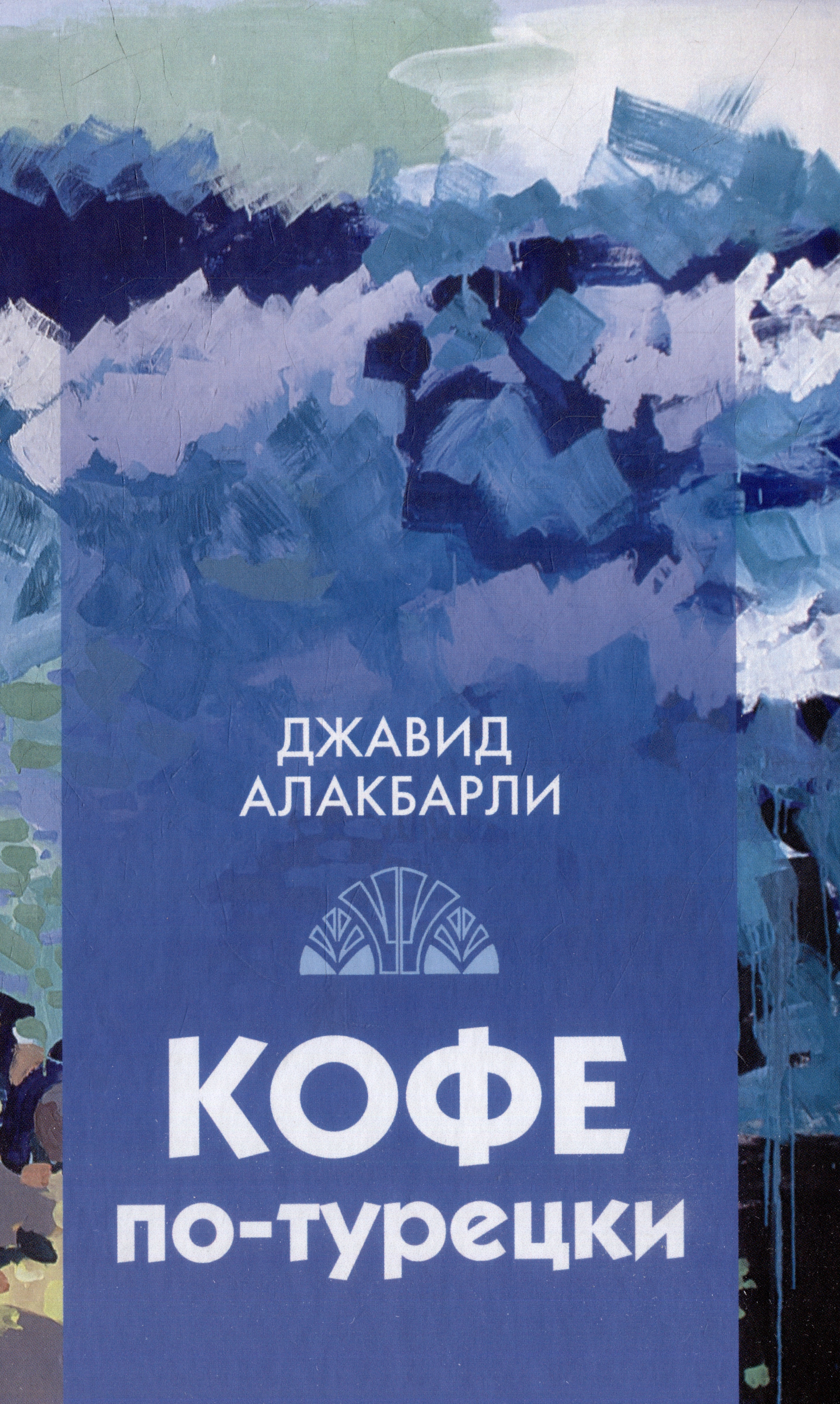 Кофе по-турецки. Сборник рассказов Читай-город