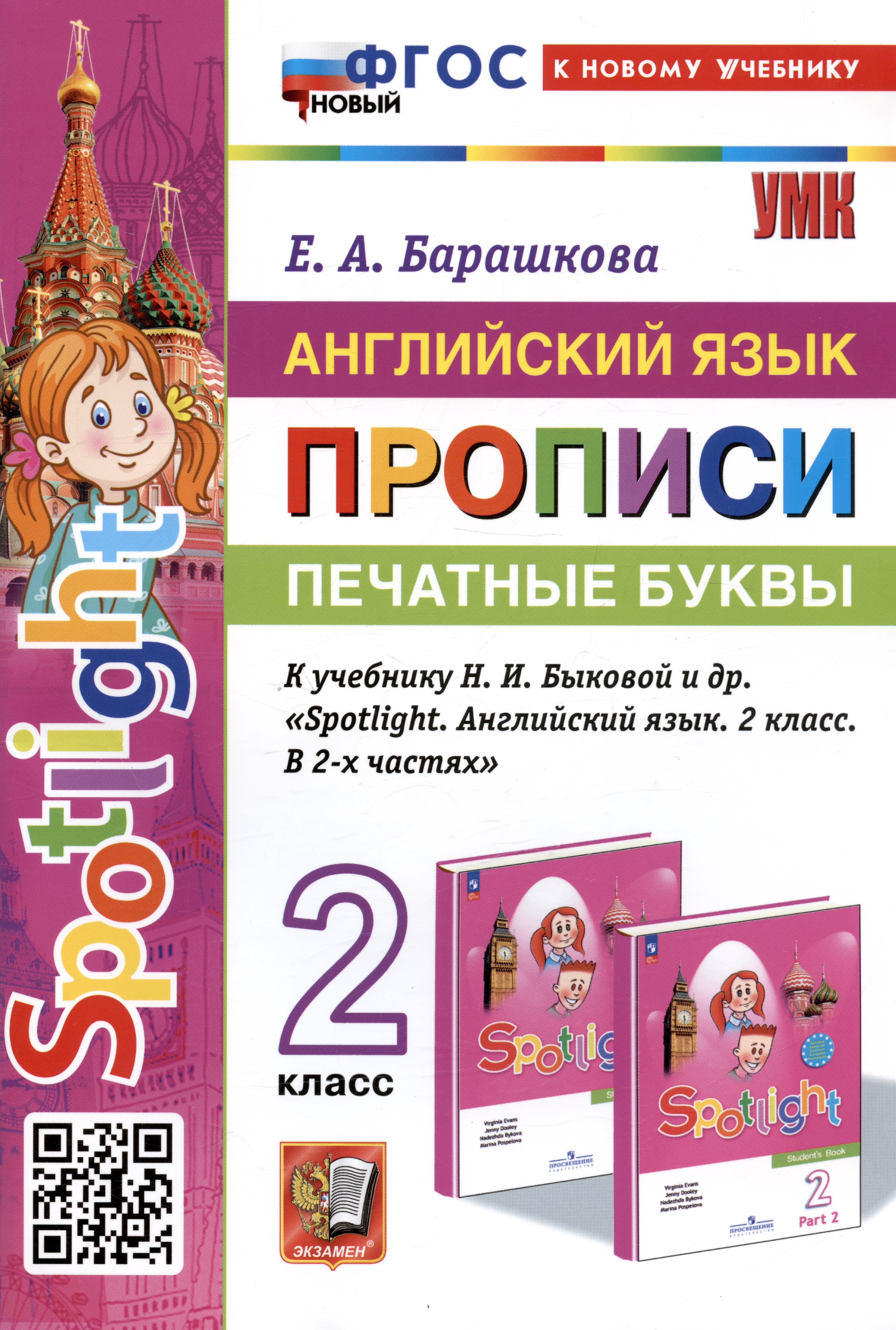 Английский язык: Прописи: Печатные буквы: 2 класс: к учебнику Н.И. Быковой и др. Читай-город