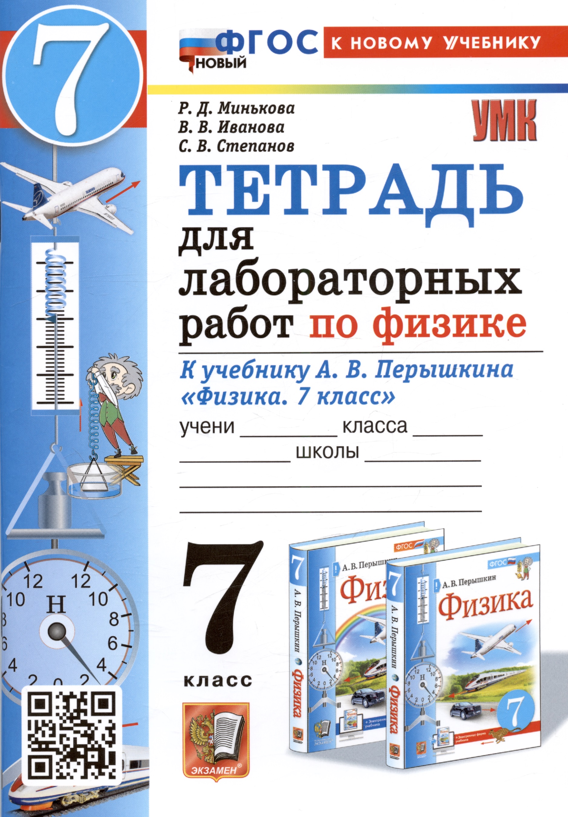 Тетрадь для лабораторных работ по физике. 7 класс. К учебнику А.В. Перышкина "Физика. 7 класс" Читай-город