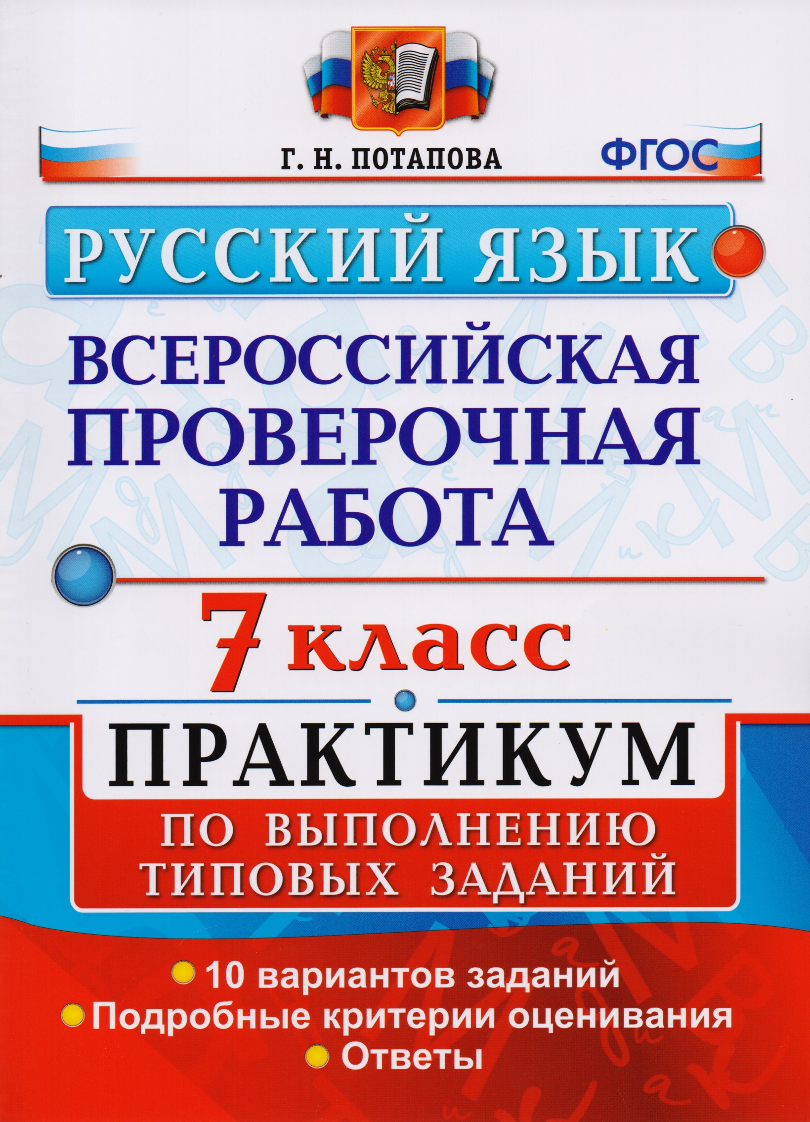 Всероссийская проверочная работа. Русский язык. 7 класс: практикум по выполнению типовых заданий. ФГОС Читай-город