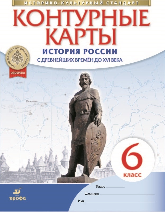 История России с древнейших времен до XVI века. Контурные карты. 6 класс Читай-город