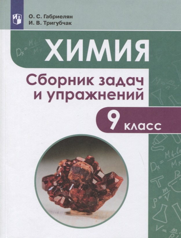 Химия. 9 класс. Сборник задач и упражнений. Учебное пособие Читай-город