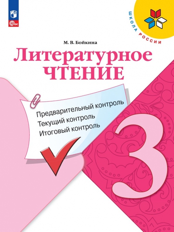 Литературное чтение. 3 класс. Предварительный контроль, текущий контроль, итоговый контроль Читай-город