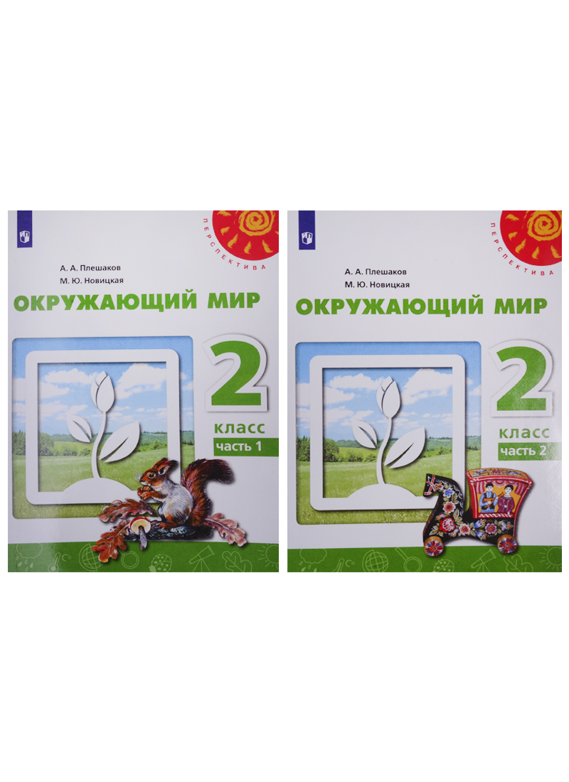 У 2кл ФГОС (Перспектива) Плешаков А.А.,Новицкая М.Ю. Окружающий мир (Ч.1/2) (9-е изд, перераб) (белый), (Просвещение, 2019), Обл, c.127 Читай-город