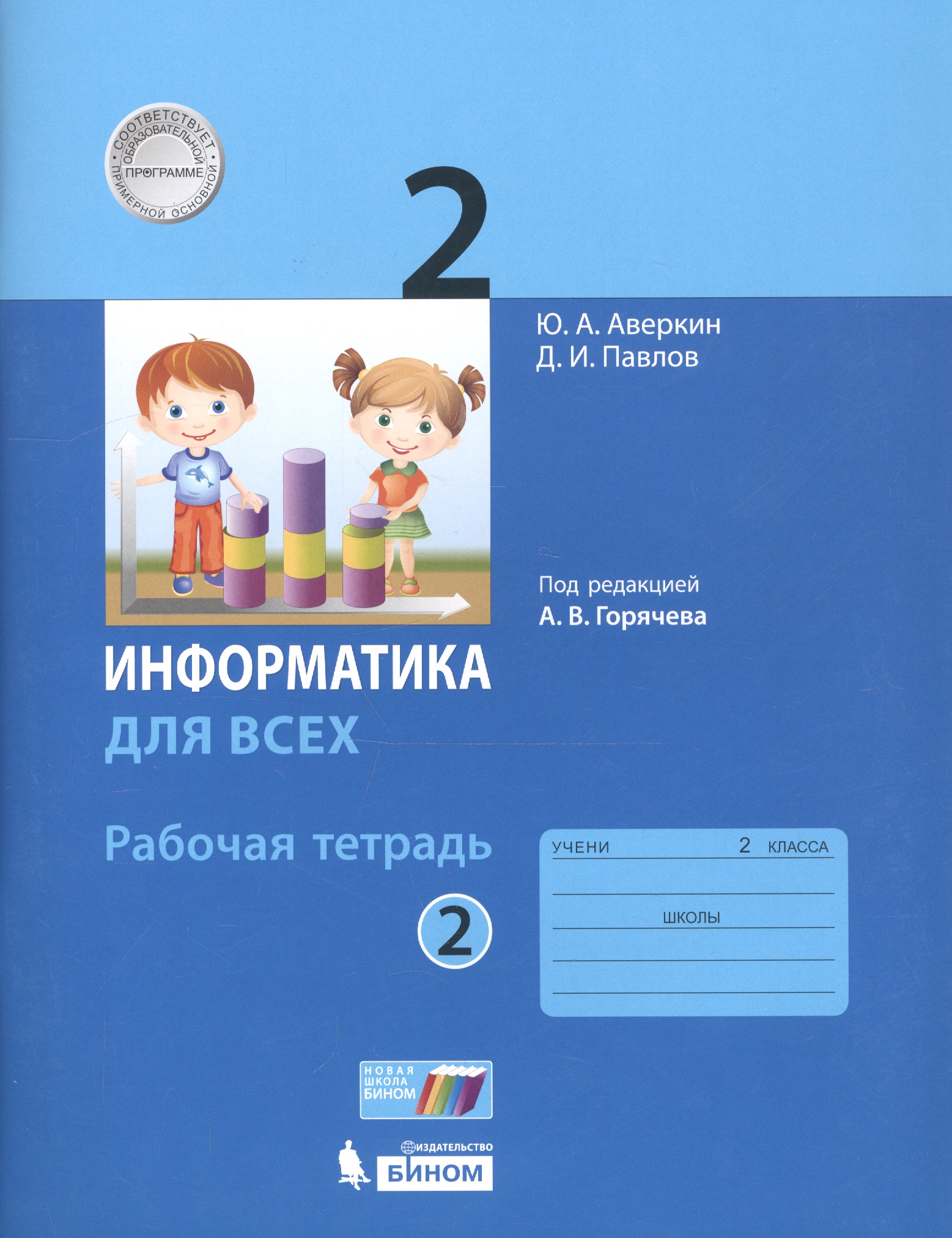 Информатика. 2 класс. Рабочая тетрадь. В 2-х частях. Часть 2 Читай-город