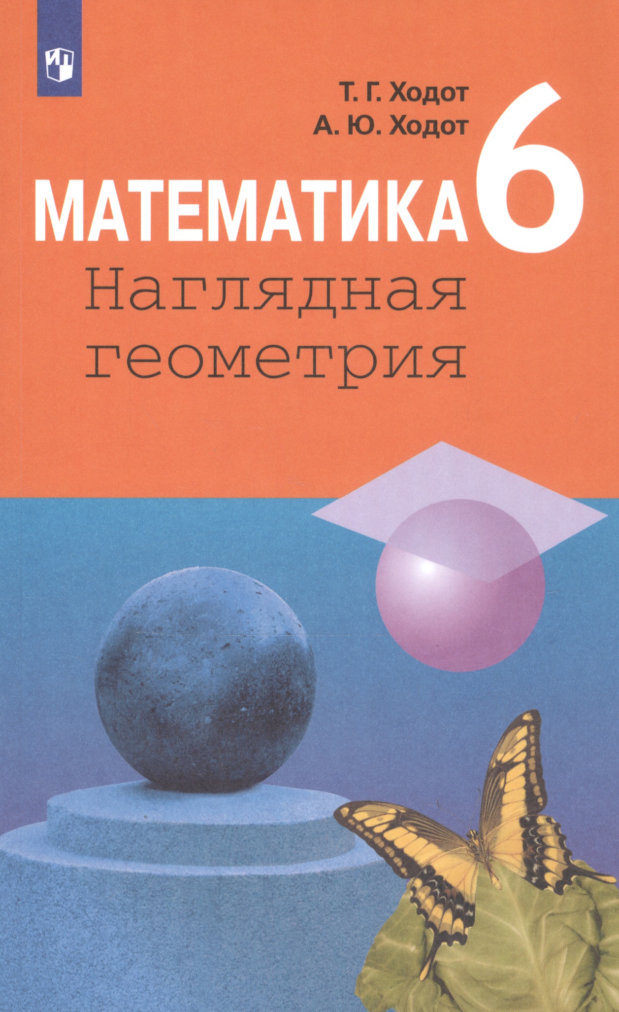 Математика. Наглядная геометрия. 6 класс. Учебник Читай-город