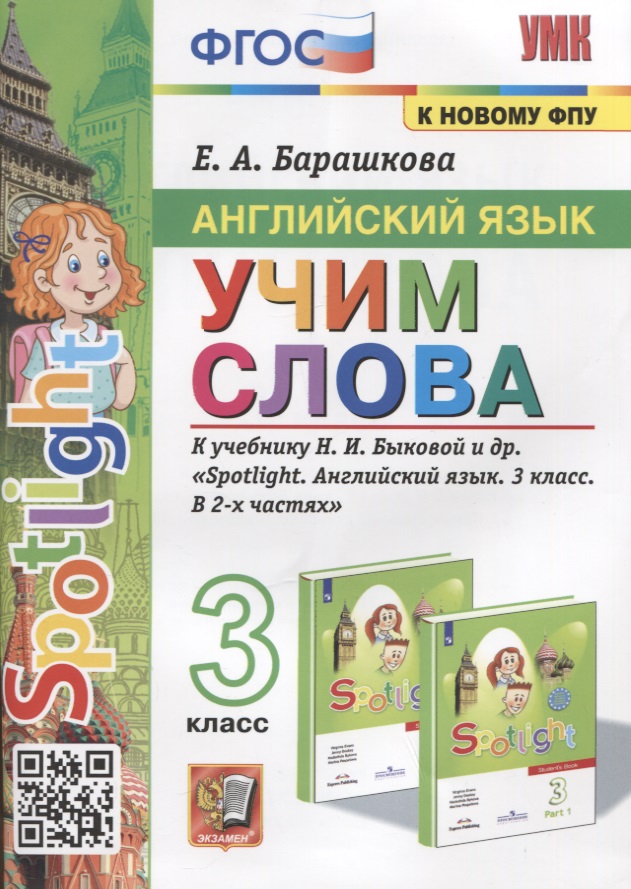 Английский язык. Учим слова. 3 класс. К учебнику Н.И. Быковой и др. "Spotlight. Английский язык. 3 класс. В 2-х частях" Читай-город