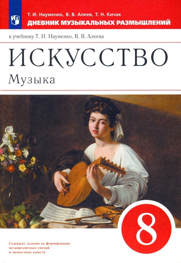 Искусство. Музыка. 8 класс. Дневник музыкальных размышлений Читай-город