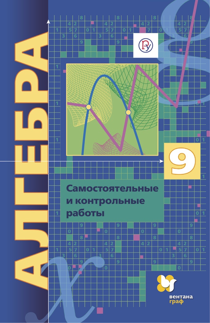 Алгебра. 9 класс. Самостоятельные и контрольные работы. Углубленный уровень Читай-город