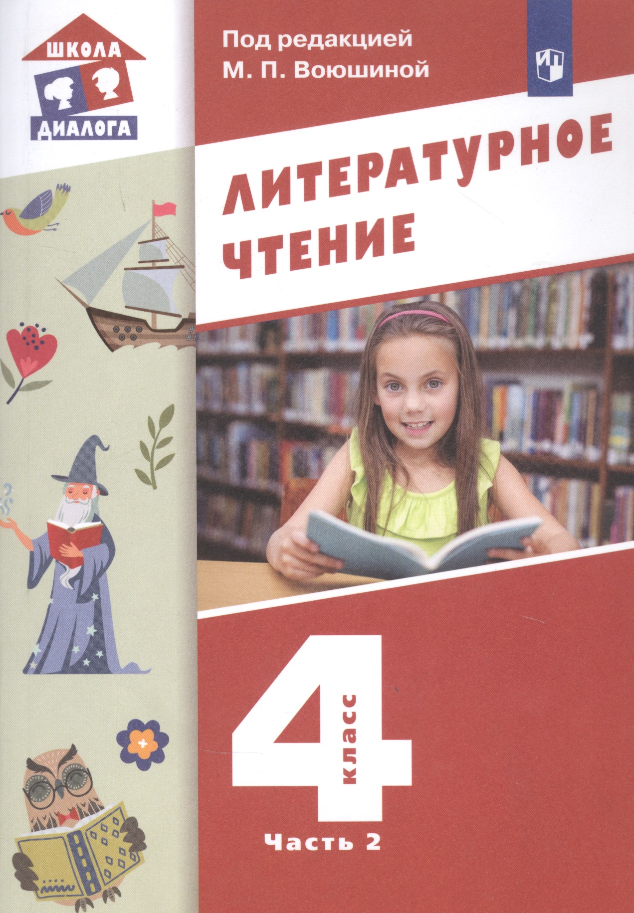 Литературное чтение. 4 класс. Учебник в трех частях. Часть 2 Читай-город
