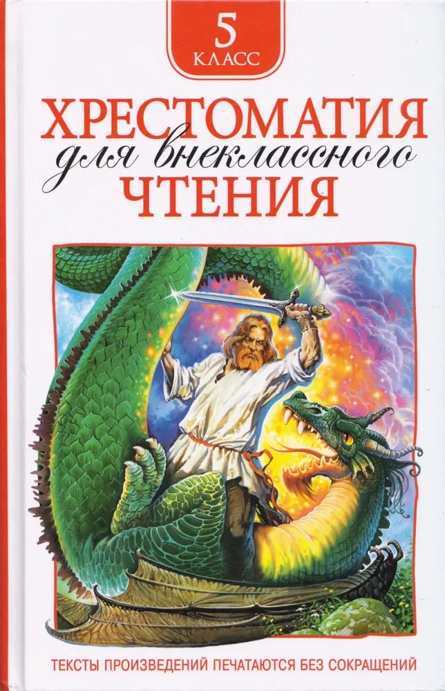 Хрестоматия для внеклассного чтения. 5 класс Читай-город