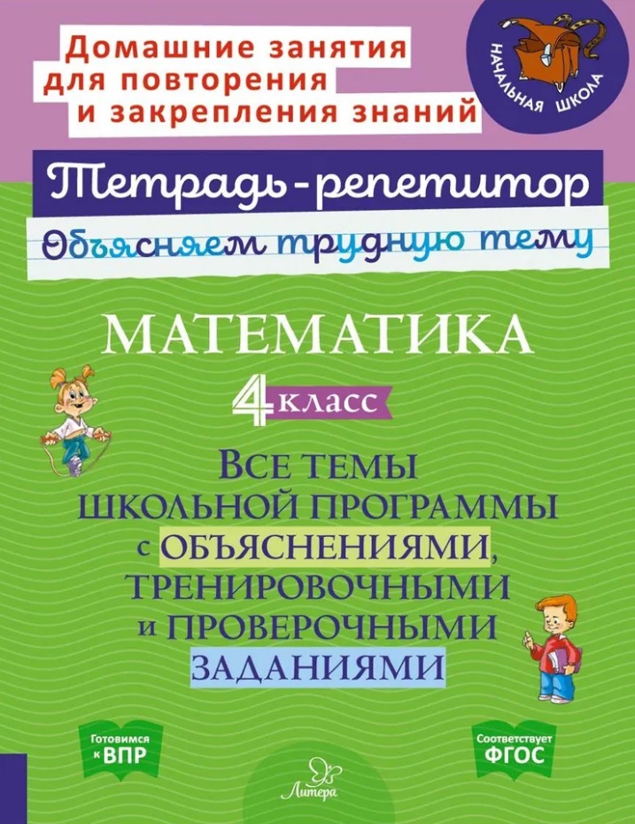 Математика. 4 класс: Все темы школьной программы с объяснениями, тренировочными и проверочными заданиями Читай-город