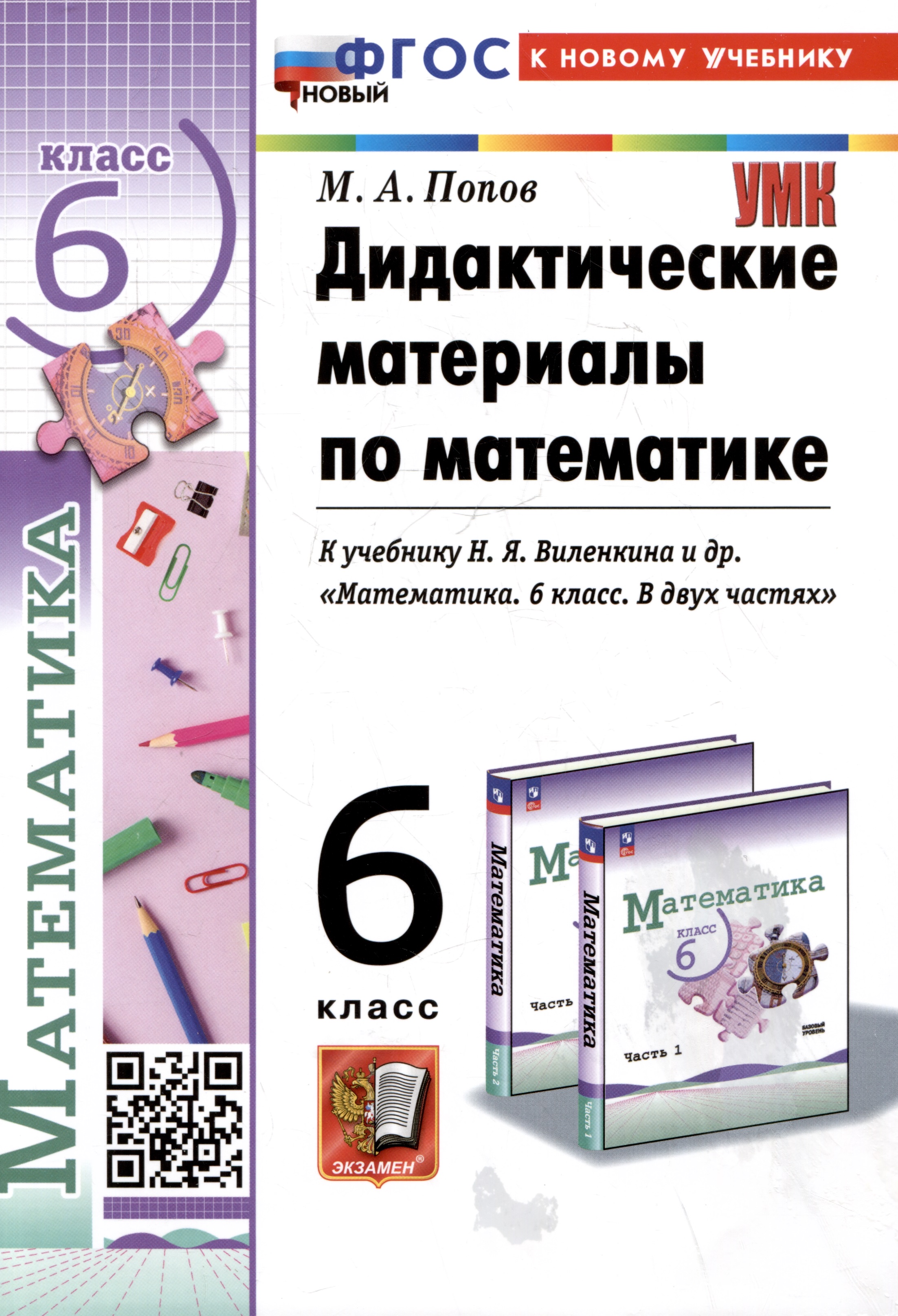 Дидактические материалы по математике. 6 класс. К учебнику Н.Я. Виленкина и др. "Математика. 6 класс. В двух частях" Читай-город